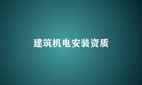 建筑机电安装资质