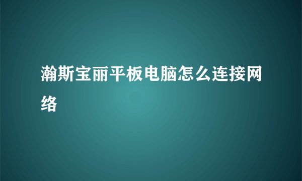 瀚斯宝丽平板电脑怎么连接网络