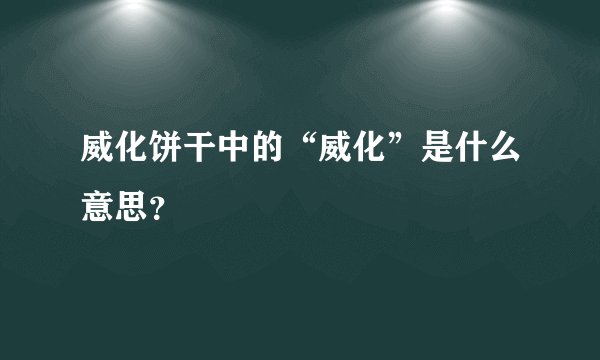 威化饼干中的“威化”是什么意思？