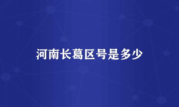 河南长葛区号是多少
