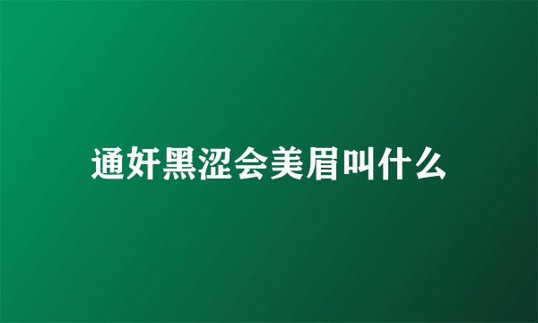 通奸黑涩会美眉叫什么