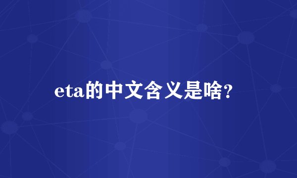 eta的中文含义是啥？