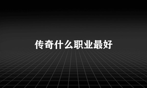 传奇什么职业最好