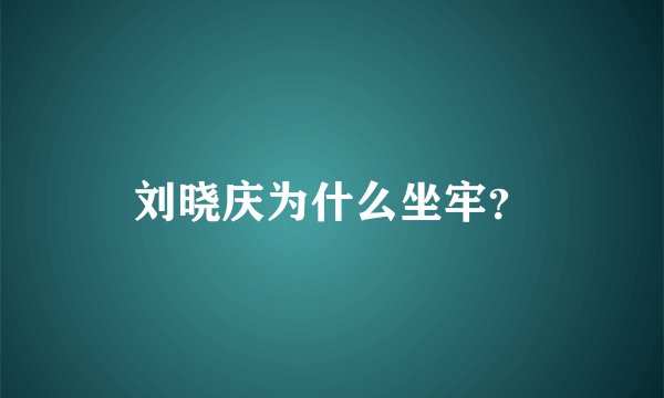 刘晓庆为什么坐牢？