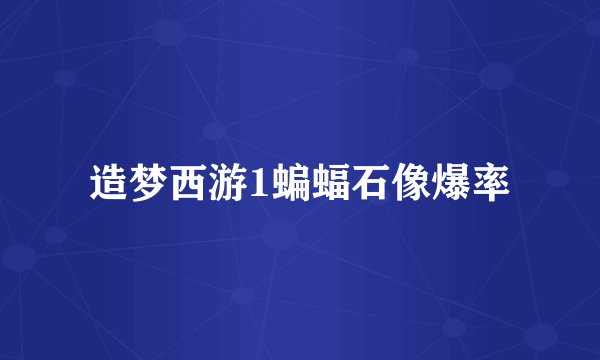 造梦西游1蝙蝠石像爆率