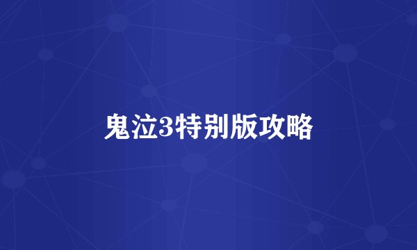 鬼泣3特别版攻略