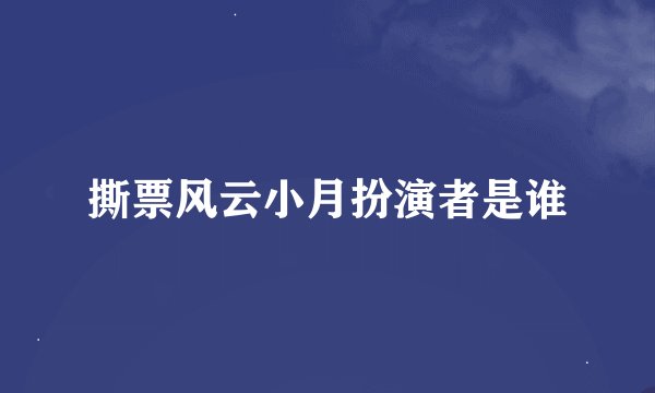 撕票风云小月扮演者是谁