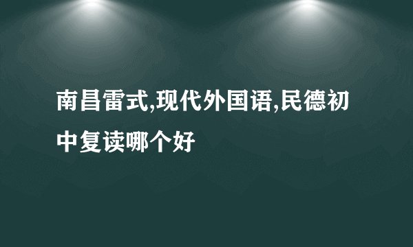 南昌雷式,现代外国语,民德初中复读哪个好