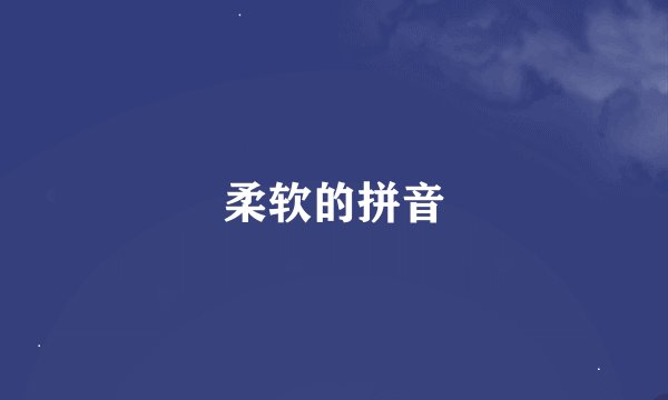 柔软的拼音