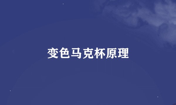 变色马克杯原理