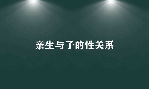 亲生与子的性关系