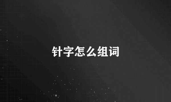 针字怎么组词