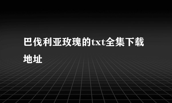 巴伐利亚玫瑰的txt全集下载地址