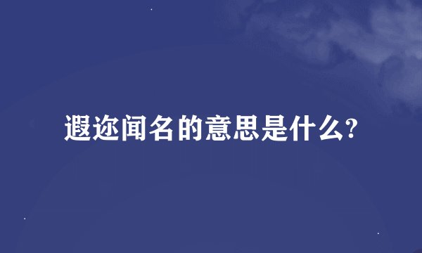 遐迩闻名的意思是什么?