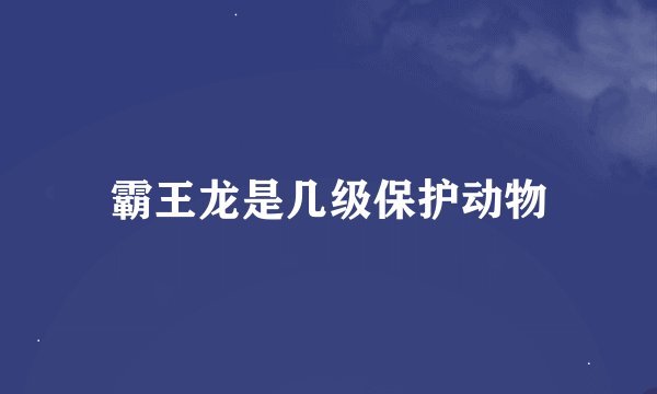 霸王龙是几级保护动物