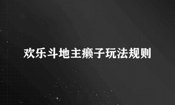 欢乐斗地主癞子玩法规则