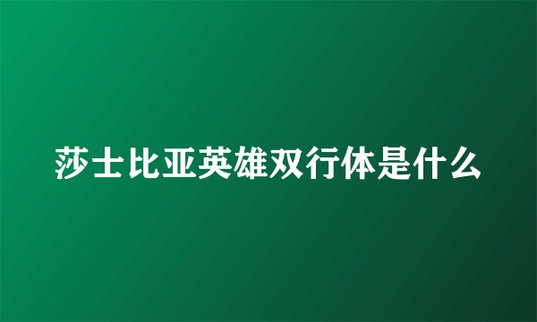 莎士比亚英雄双行体是什么