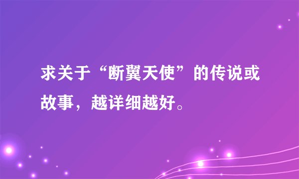 求关于“断翼天使”的传说或故事，越详细越好。