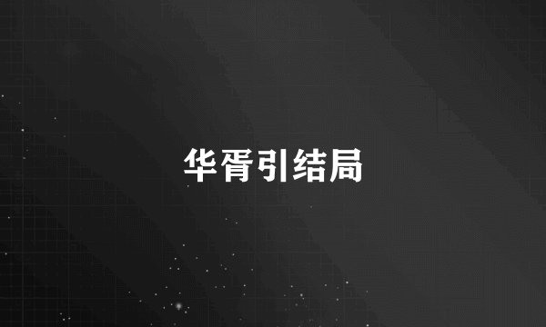 华胥引结局
