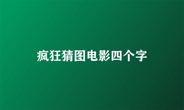 疯狂猜图电影四个字