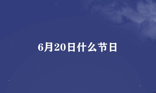 6月20日什么节日