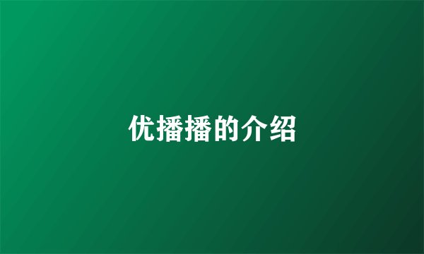 优播播的介绍