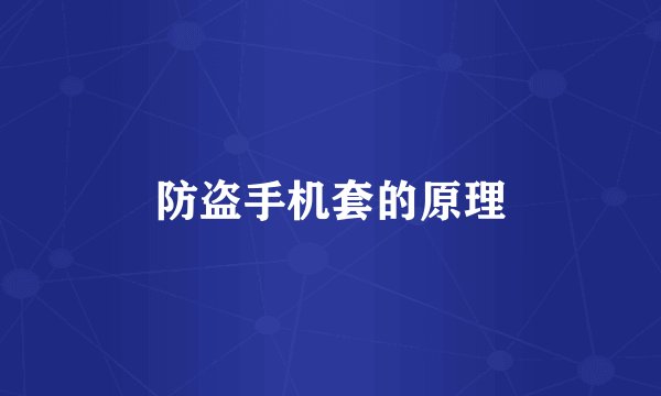 防盗手机套的原理