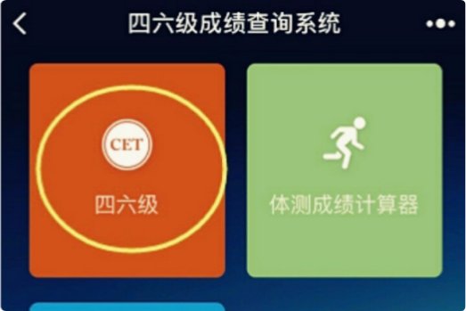 六级成绩怎么查询？