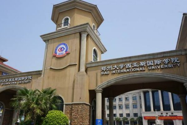 郑州西亚斯学院学费2023