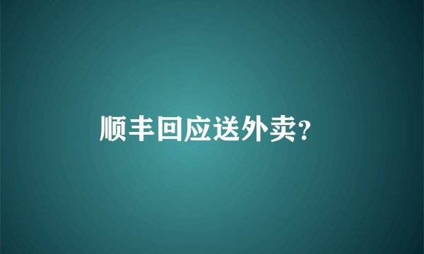 顺丰回应送外卖？
