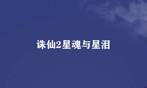 诛仙2星魂与星泪