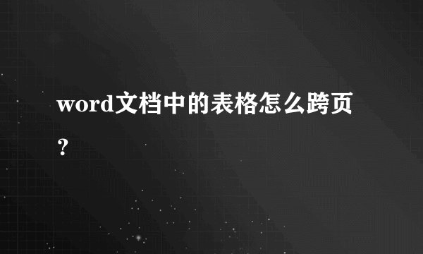 word文档中的表格怎么跨页？