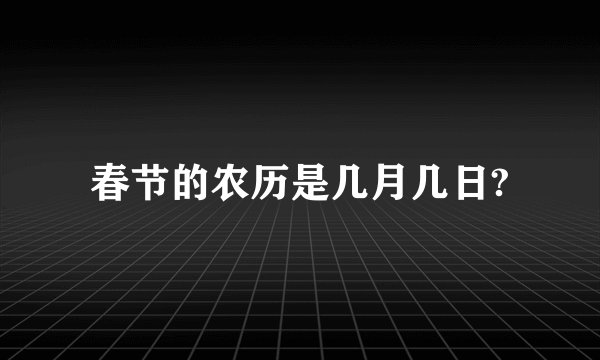 春节的农历是几月几日?