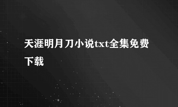天涯明月刀小说txt全集免费下载