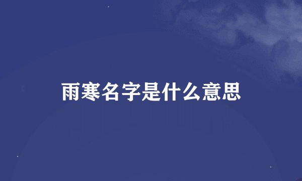 雨寒名字是什么意思