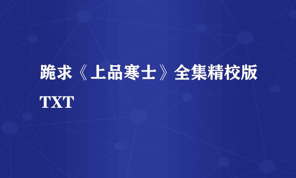 跪求《上品寒士》全集精校版TXT