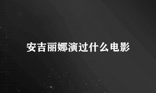 安吉丽娜演过什么电影