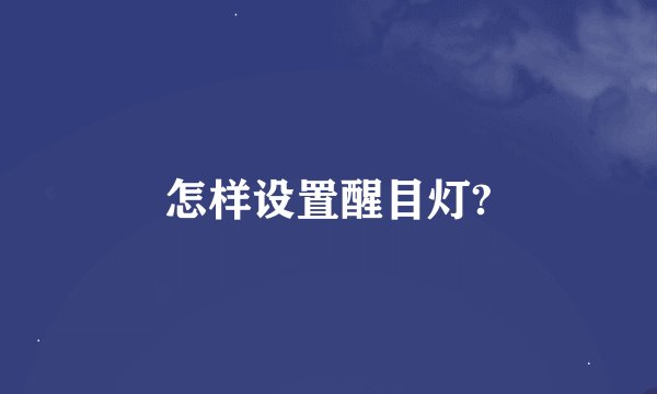 怎样设置醒目灯?