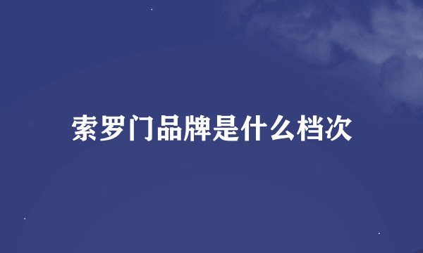 索罗门品牌是什么档次