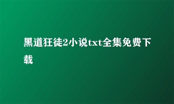 黑道狂徒2小说txt全集免费下载