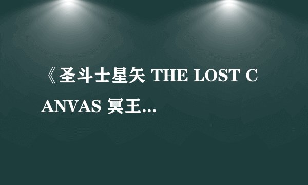 《圣斗士星矢 THE LOST CANVAS 冥王神话》第二季什么时候出？