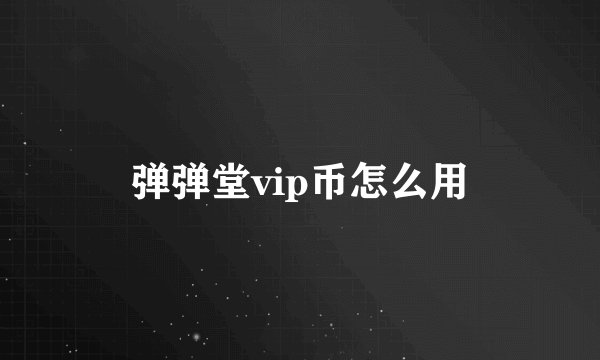 弹弹堂vip币怎么用