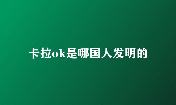 卡拉ok是哪国人发明的