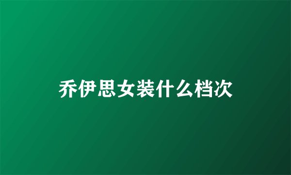 乔伊思女装什么档次