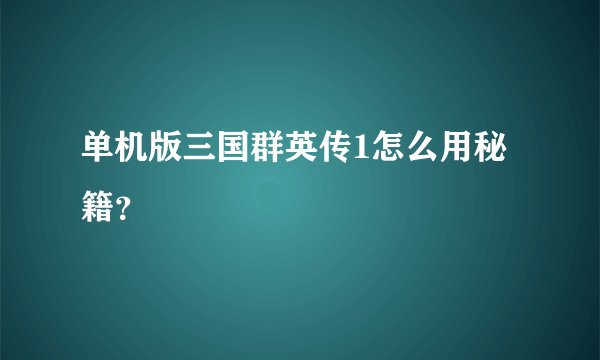 单机版三国群英传1怎么用秘籍？