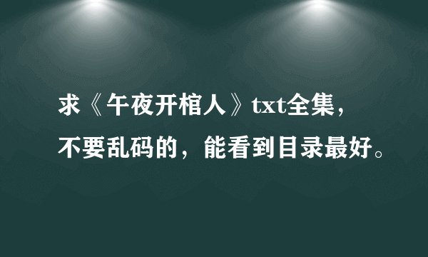 求《午夜开棺人》txt全集，不要乱码的，能看到目录最好。