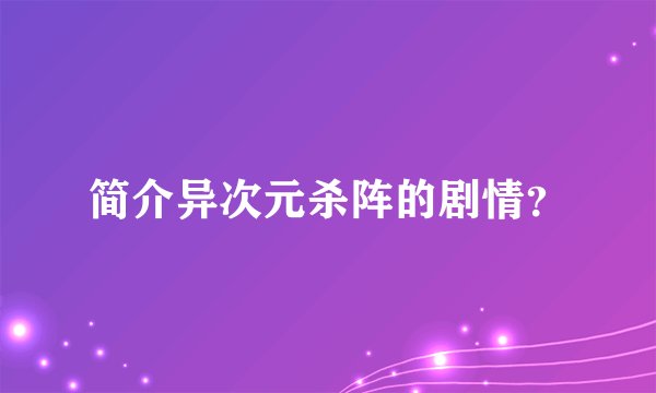简介异次元杀阵的剧情？