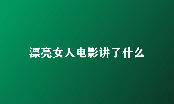 漂亮女人电影讲了什么