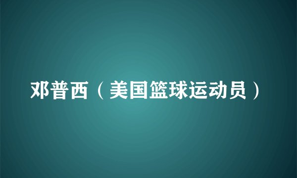 邓普西（美国篮球运动员）