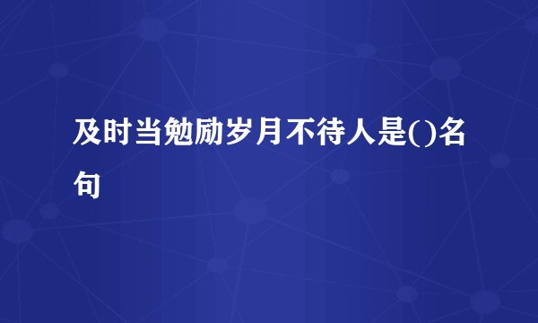 及时当勉励岁月不待人是()名句